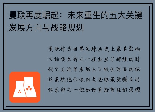 曼联再度崛起：未来重生的五大关键发展方向与战略规划