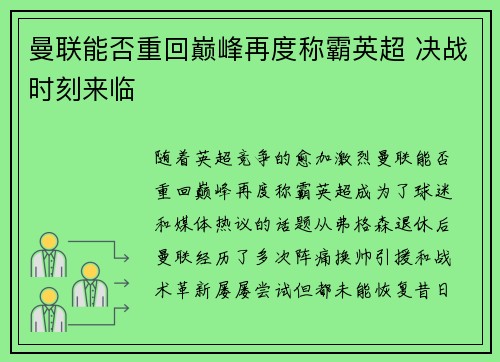 曼联能否重回巅峰再度称霸英超 决战时刻来临