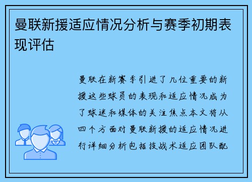 曼联新援适应情况分析与赛季初期表现评估