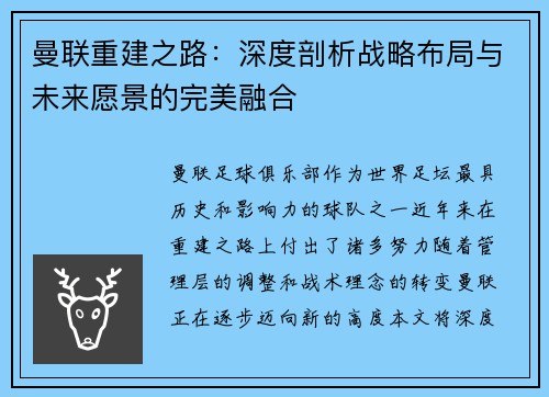 曼联重建之路：深度剖析战略布局与未来愿景的完美融合