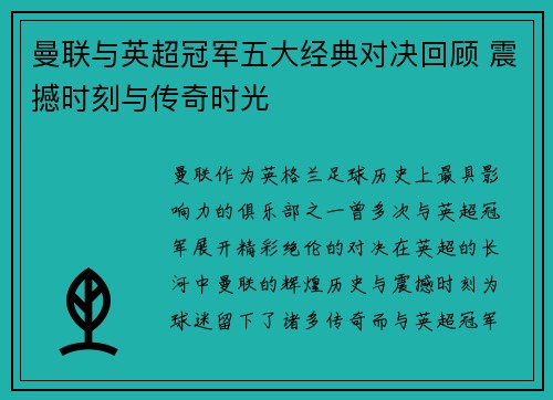 曼联与英超冠军五大经典对决回顾 震撼时刻与传奇时光