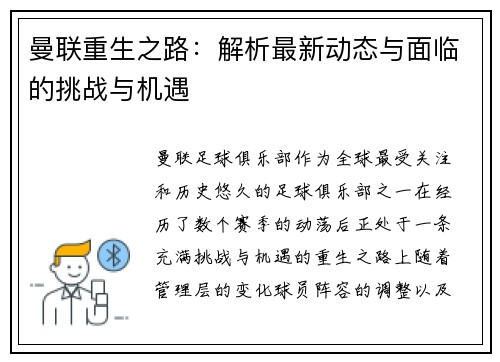 曼联重生之路：解析最新动态与面临的挑战与机遇