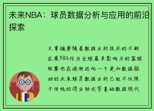 未来NBA：球员数据分析与应用的前沿探索