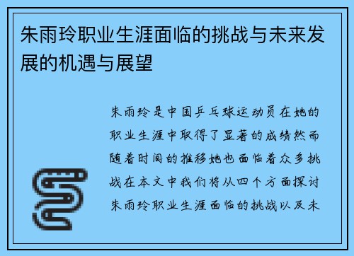朱雨玲职业生涯面临的挑战与未来发展的机遇与展望
