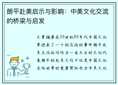 朗平赴美启示与影响：中美文化交流的桥梁与启发