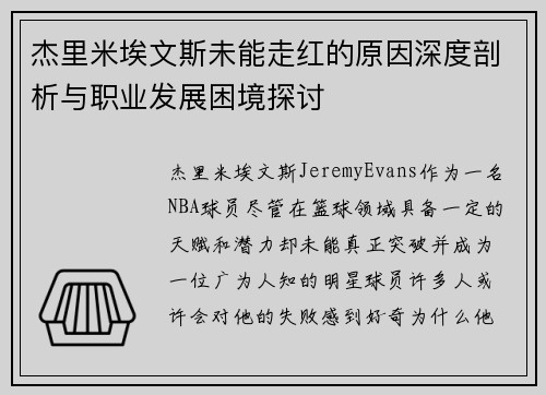 杰里米埃文斯未能走红的原因深度剖析与职业发展困境探讨 杰里米埃文斯未能走红的原因深度剖析与职业发展困境探讨