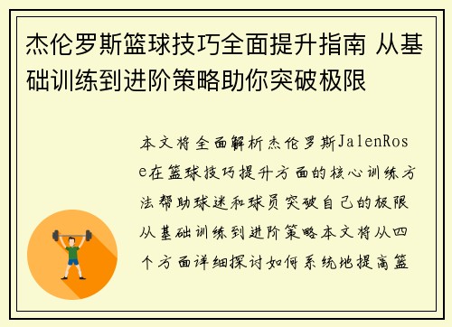 杰伦罗斯篮球技巧全面提升指南 从基础训练到进阶策略助你突破极限