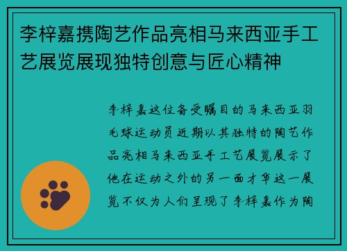李梓嘉携陶艺作品亮相马来西亚手工艺展览展现独特创意与匠心精神 李梓嘉携陶艺作品亮相马来西亚手工艺展览展现独特创意与匠心精神