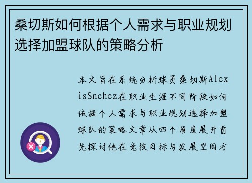 桑切斯如何根据个人需求与职业规划选择加盟球队的策略分析