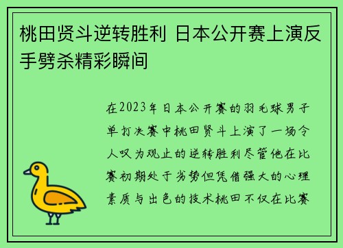 桃田贤斗逆转胜利 日本公开赛上演反手劈杀精彩瞬间