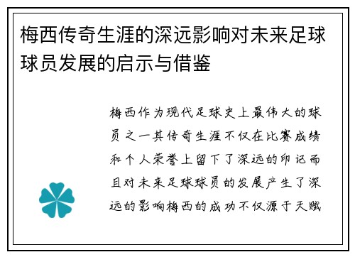 梅西传奇生涯的深远影响对未来足球球员发展的启示与借鉴