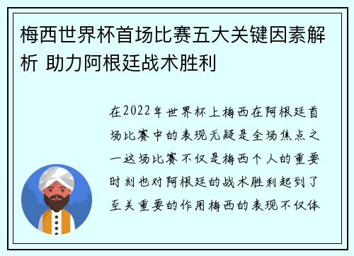 梅西世界杯首场比赛五大关键因素解析 助力阿根廷战术胜利