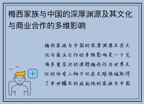 梅西家族与中国的深厚渊源及其文化与商业合作的多维影响