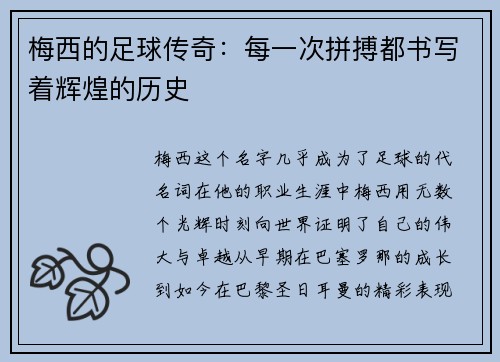 梅西的足球传奇：每一次拼搏都书写着辉煌的历史