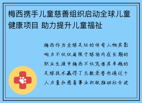 梅西携手儿童慈善组织启动全球儿童健康项目 助力提升儿童福祉