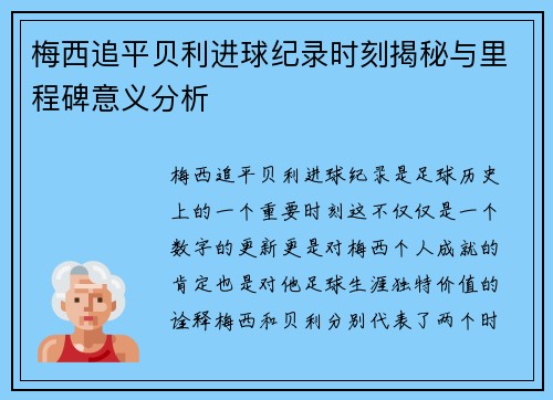 梅西追平贝利进球纪录时刻揭秘与里程碑意义分析