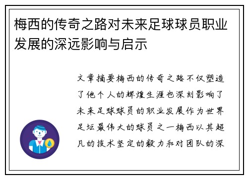 梅西的传奇之路对未来足球球员职业发展的深远影响与启示
