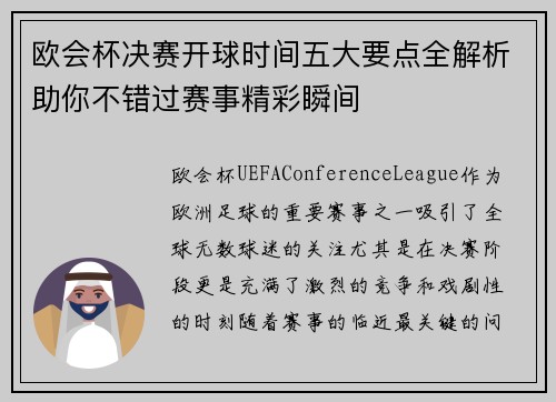 欧会杯决赛开球时间五大要点全解析助你不错过赛事精彩瞬间