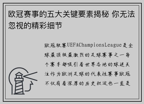 欧冠赛事的五大关键要素揭秘 你无法忽视的精彩细节