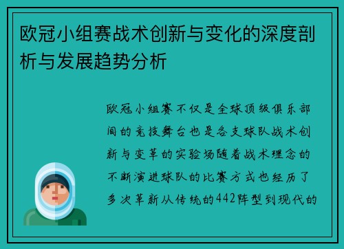 欧冠小组赛战术创新与变化的深度剖析与发展趋势分析