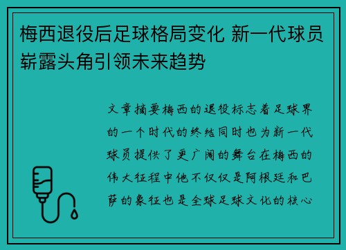 梅西退役后足球格局变化 新一代球员崭露头角引领未来趋势