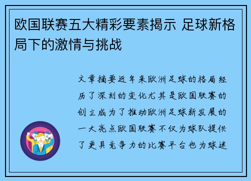 欧国联赛五大精彩要素揭示 足球新格局下的激情与挑战