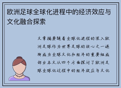 欧洲足球全球化进程中的经济效应与文化融合探索