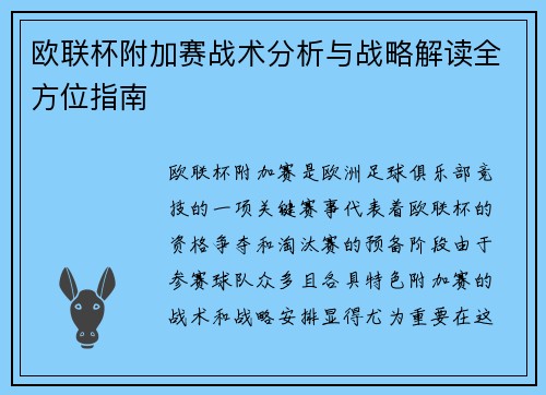 欧联杯附加赛战术分析与战略解读全方位指南