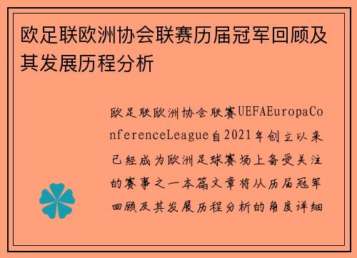 欧足联欧洲协会联赛历届冠军回顾及其发展历程分析