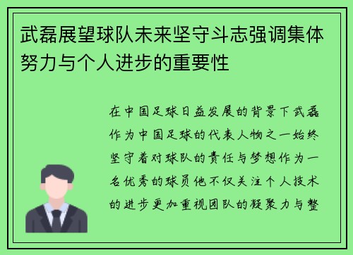 武磊展望球队未来坚守斗志强调集体努力与个人进步的重要性