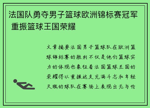 法国队勇夺男子篮球欧洲锦标赛冠军 重振篮球王国荣耀