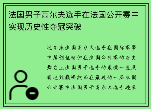 法国男子高尔夫选手在法国公开赛中实现历史性夺冠突破