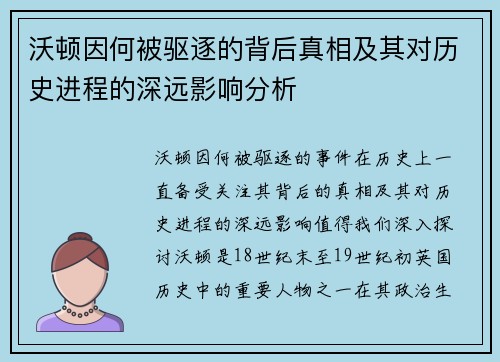 沃顿因何被驱逐的背后真相及其对历史进程的深远影响分析 沃顿因何被驱逐的背后真相及其对历史进程的深远影响分析