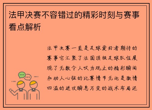 法甲决赛不容错过的精彩时刻与赛事看点解析