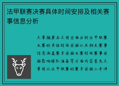 法甲联赛决赛具体时间安排及相关赛事信息分析