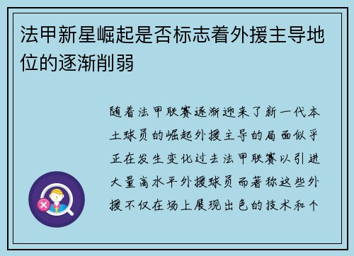 法甲新星崛起是否标志着外援主导地位的逐渐削弱