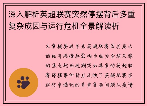 深入解析英超联赛突然停摆背后多重复杂成因与运行危机全景解读析