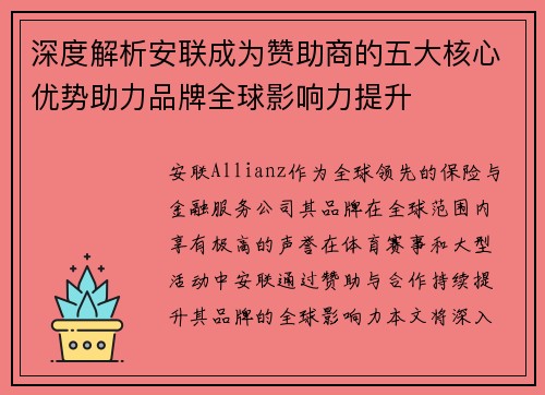 深度解析安联成为赞助商的五大核心优势助力品牌全球影响力提升