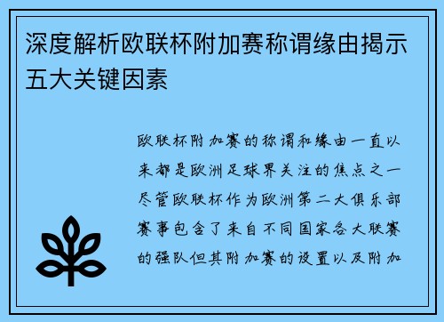 深度解析欧联杯附加赛称谓缘由揭示五大关键因素