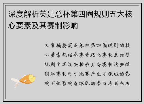 深度解析英足总杯第四圈规则五大核心要素及其赛制影响