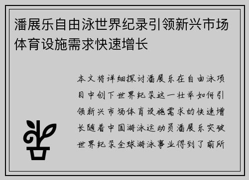 潘展乐自由泳世界纪录引领新兴市场体育设施需求快速增长