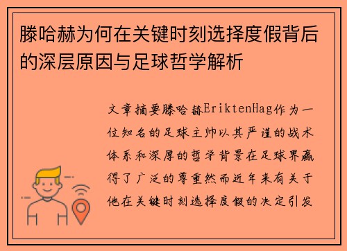 滕哈赫为何在关键时刻选择度假背后的深层原因与足球哲学解析