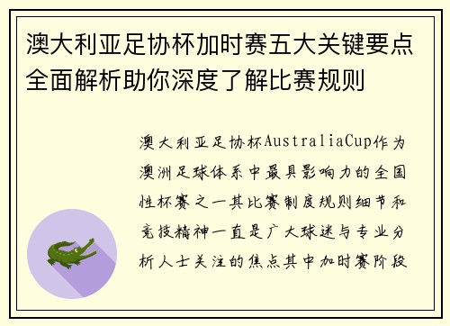 澳大利亚足协杯加时赛五大关键要点全面解析助你深度了解比赛规则