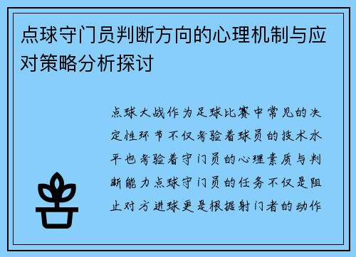 点球守门员判断方向的心理机制与应对策略分析探讨