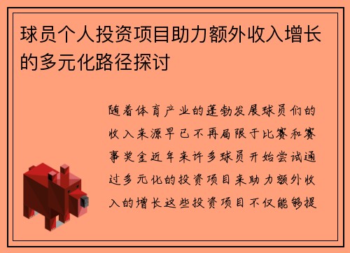 球员个人投资项目助力额外收入增长的多元化路径探讨