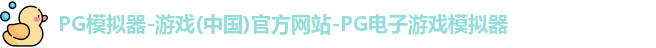 pg模拟器中文